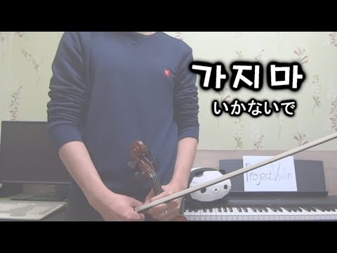 가지마(가지말아줘 いかないで Don`t Go) - 想太