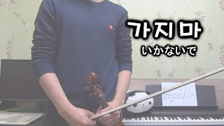 가지마(가지말아줘 いかないで Don`t Go) - 想太