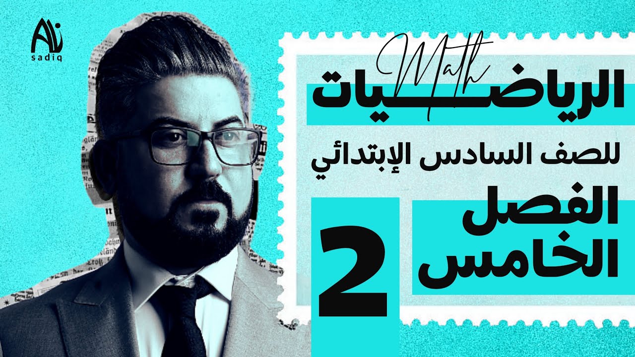 رياضيات السادس الابتدائي / الفصل الخامس / النسبة المئوية