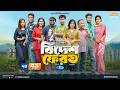 Bidesh Ferot | বিদেশ ফেরত | EP-71 | Jamil, Moonmoon, Saddam Mal, Anik, Arfan Ahmed |Rtv Drama Serial