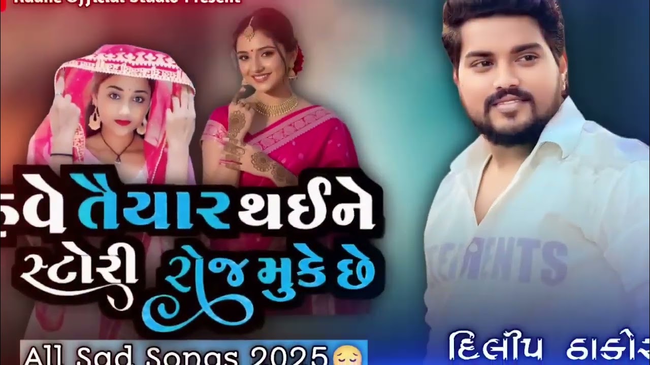 Dilip Thakor _ હવે તૈયાર થઈને સ્ટોરી રોજ મૂકે છે _ દિલીપ ઠાકોર ઈન્સ્ટાગ્રામ ટ્રેડિંગ સોંગ 2025