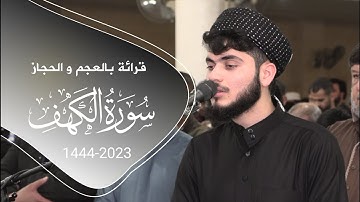 بالعجم والحجاز وأداء رائع لسورة الكهف | علي التركماني