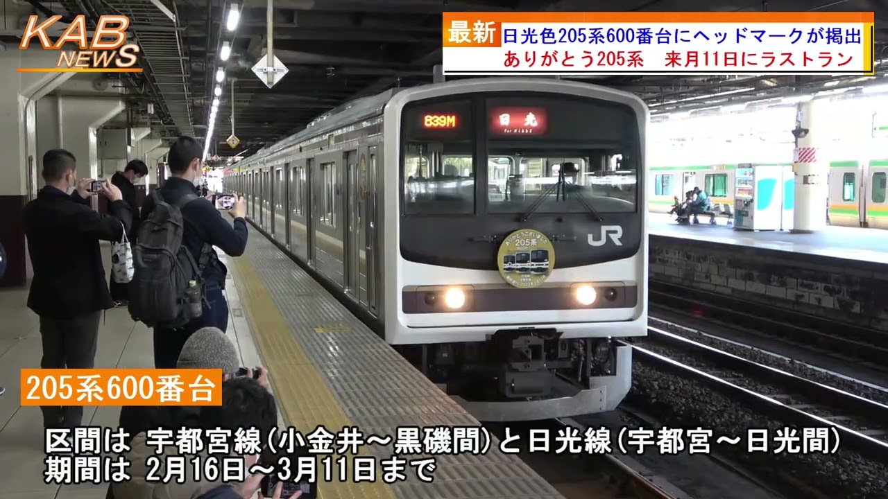 日光色205系600番台にヘッドマークが掲出(2022年2月16日ニュース
