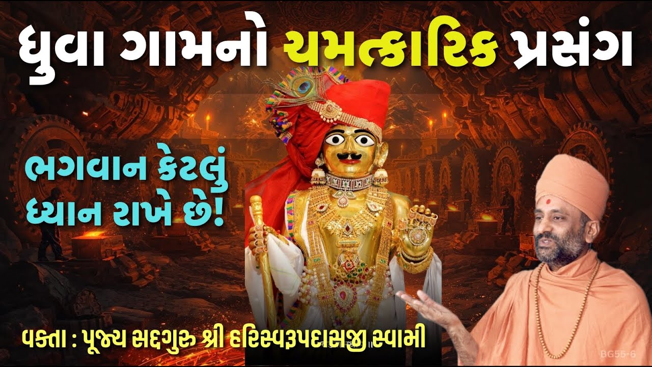 ધુવા ગામનો ચમત્કારિક પ્રસંગ |Dhuvaa Gamno Chamatkari Prasang|Pu. Hariswarupdasji Swami|Daily Satsang