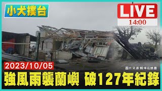 強風雨襲蘭嶼 破127年紀錄LIVE|1400 小犬撲台|TVBS新聞