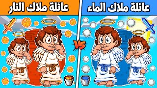 فلم ماين كرافت : كوكب عائلة ملاك الماء ضد كوكب عائلة ملاك النار (الغني و الفقير) ?? ؟