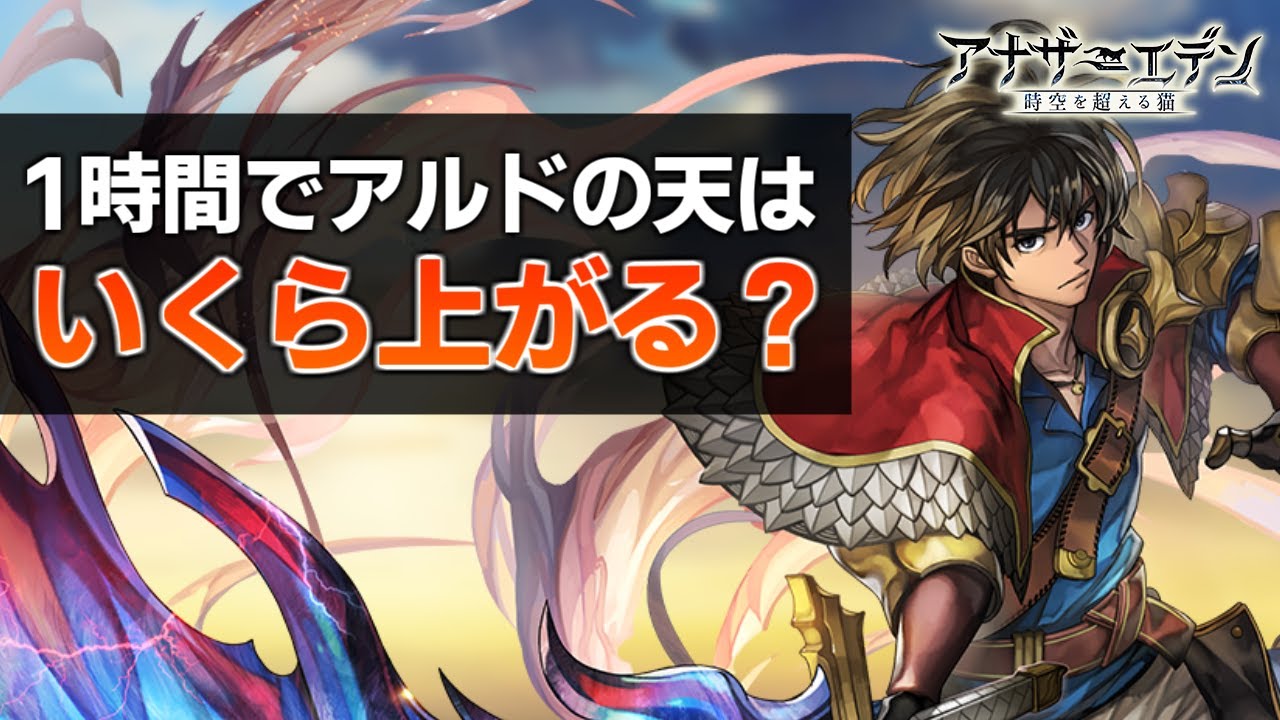 アナザーエデン 1時間でアルドの天はいくら上がるか アナデン Another Eden アナデン アナザーエデン 実況動画youtuberを応援するブログ アナザーエデン 1時間でアルドの天はいくら上がるか アナデン Another Eden アナデン アナザーエデン 実況動画youtuberを応援するブログ