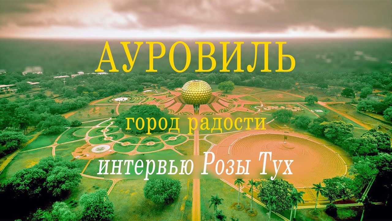 𝔸𝕌ℝ𝕆𝕍𝕀𝕃𝕃𝔼 / АУРОВИЛЬ город радости, интервью ❀ Розы Тух.