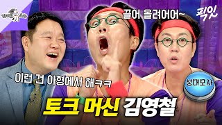 [라디오스타] 빈틈 없는 개인기 멀티버스ㅋㅋ 토크에 성대모사 지분이 90%인 투머치토커 김영철 MBC210728방송 #라스 #김영철