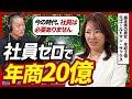 【辞めゴールドマン・サックスの稼ぎ方】ヤンキーから社員ゼロ年商20億になるまでの人生が面白すぎた|河村真木子