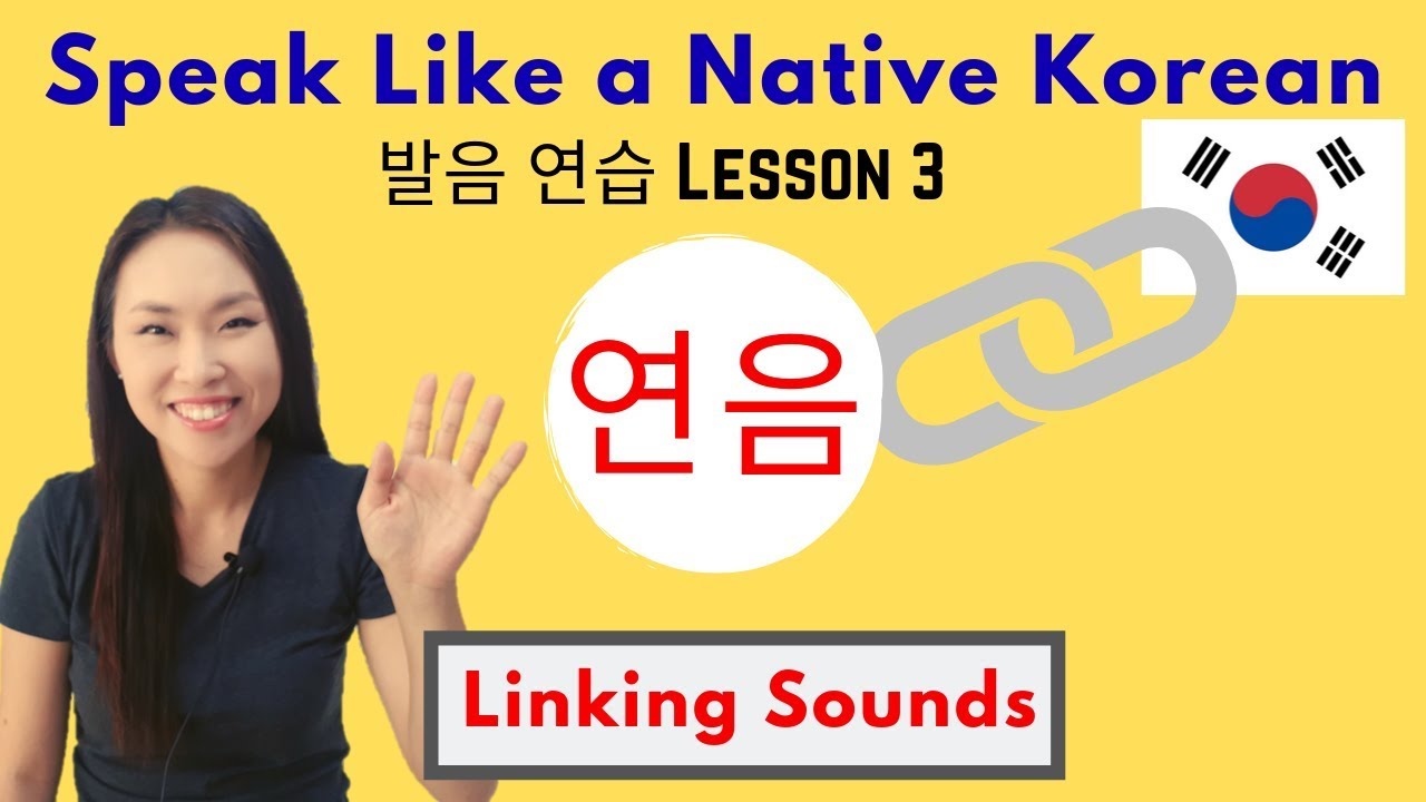Korean Linking Sounds 연음 Korean Pronunciation 한국어발음연습 YouTube