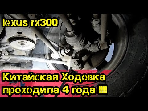 RX300 Китайская ходовка проходила 4 года