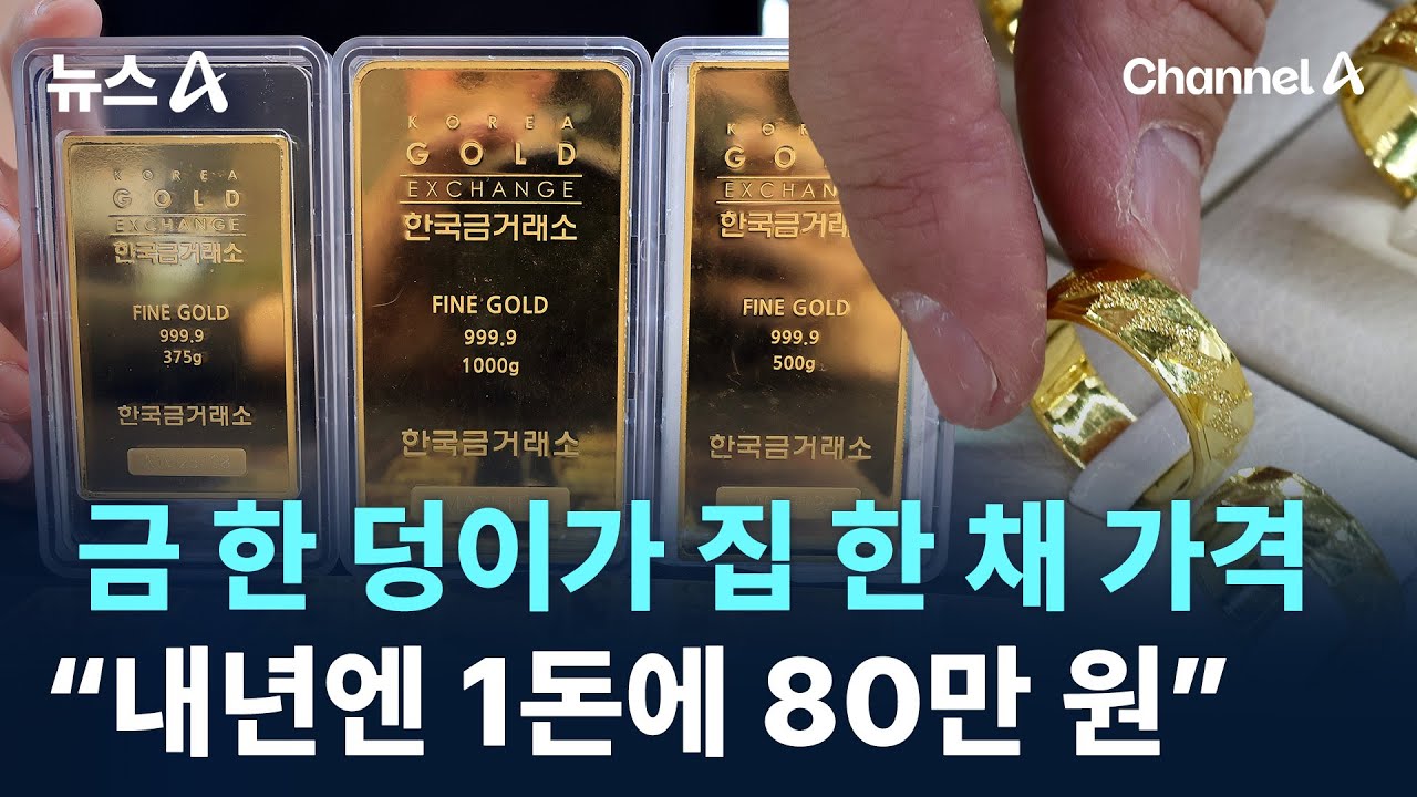 금 한 덩이가 집 한 채 가격…“내년엔 1돈에 80만 원” / 채널A / 뉴스A