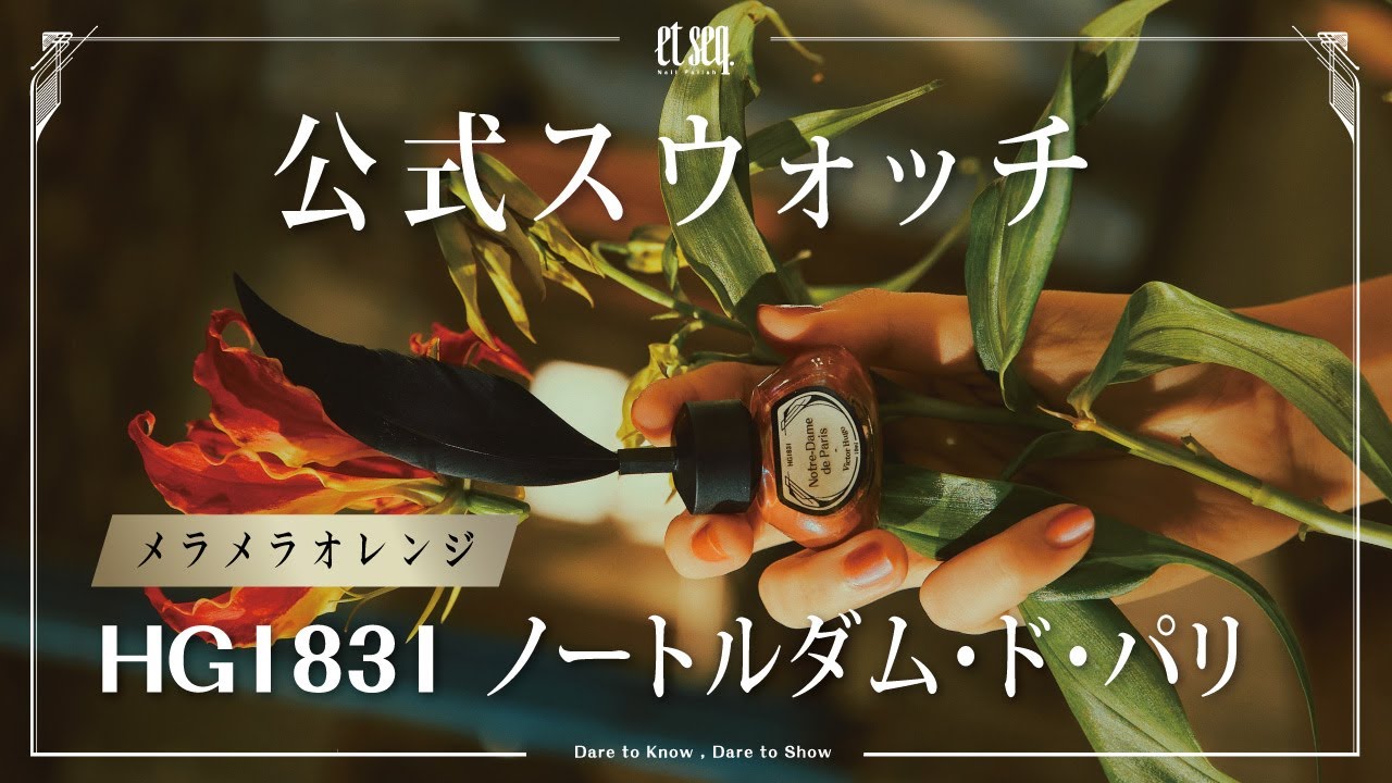 HG1831 ノートルダム・ド・パリ – et seq.（エセク）羽根ペン
