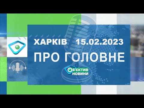 Харків уголос 15.02.2023р.|