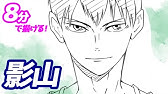 月島蛍の描き方 ゆっくり描いてみた ハイキュー How To Draw Haikyu Youtube