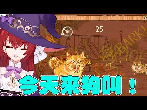 【 Bow-wow Battle】狗叫界職業選手申請出戰！今天來狗叫！！