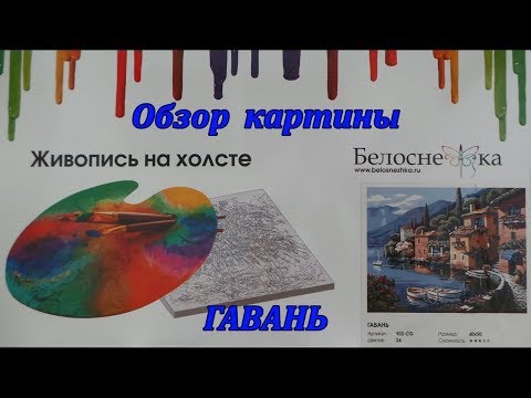 Рисуем картину по номерам .Painting by numbers.Обзор картины ГАВАНЬ.Белоснежка.