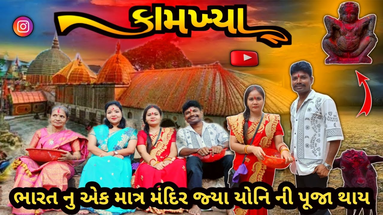 કામખ્યા ગોહાટી (આસામ) || Kamakhya Guwahati Assam || Indian Temple video || Anokhi Yoni Pooja 🙏🚩