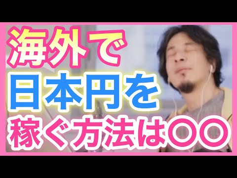 【ひろゆき】海外で日本円稼ぐ方法！通貨にはマレーシアドル、シンガポールドル、アメリカドル、ユーロなどがあります。（ひろゆき切り抜き/論破/炎上/ガジェット通信/口座）