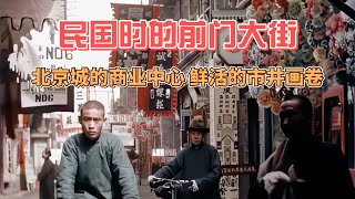 民国时的前门大街 北京城的商业中心 鲜活的市井画卷