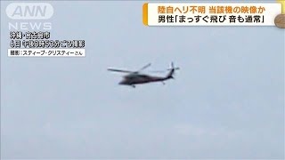 陸自ヘリ不明 当該機の映像か 事故直前に撮影(2023年4月10日)