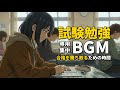 【試験勉強BGM】超集中ラストスパート。日商簿記・国公立二次・国家試験の追い込み|未来を変える時間