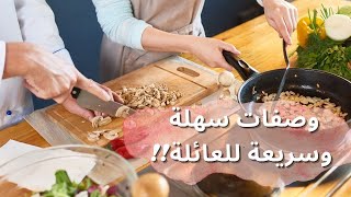 اكلات سهلة وسريعة حضريها لكل العائلة في وقت قصير