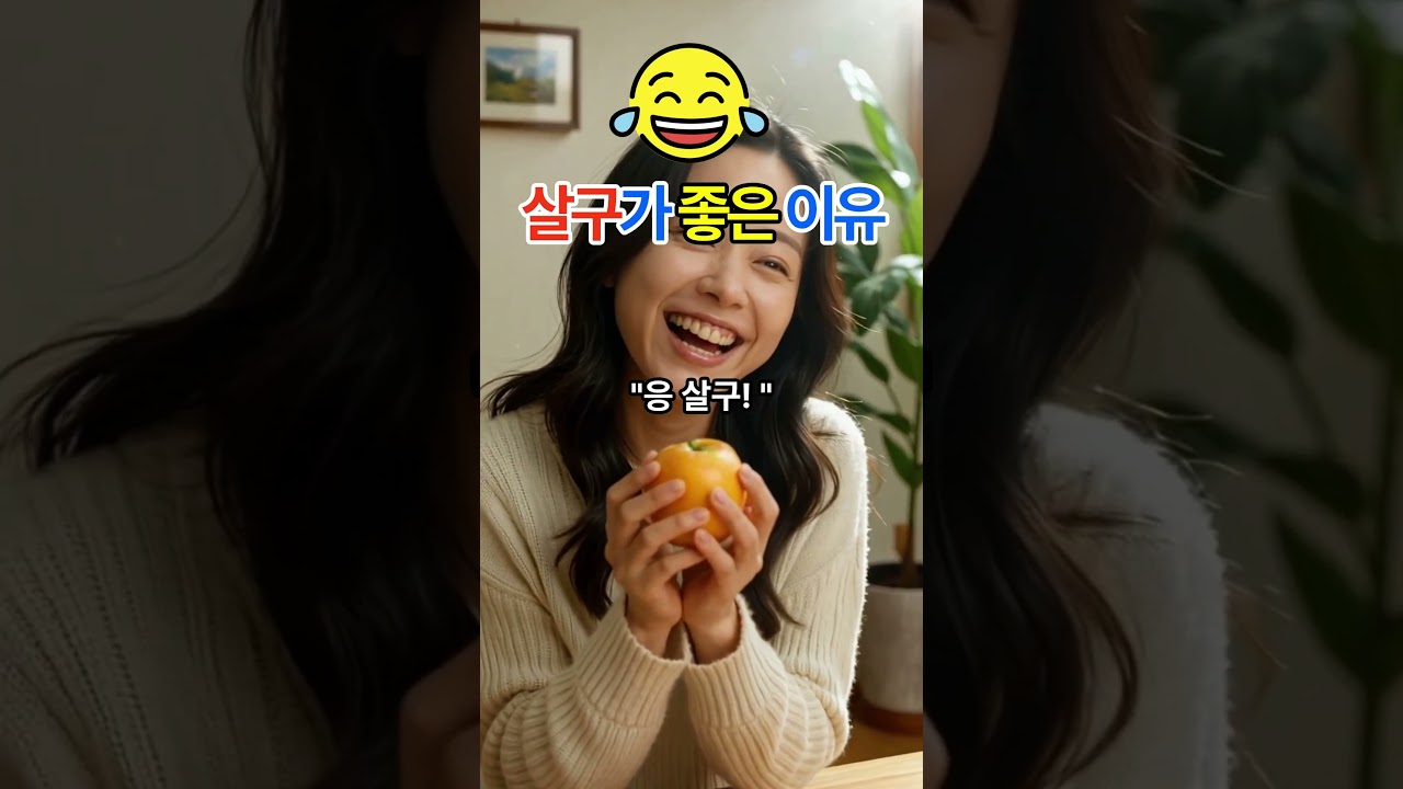 (유머조크)살구가 좋은 이유 #웃음