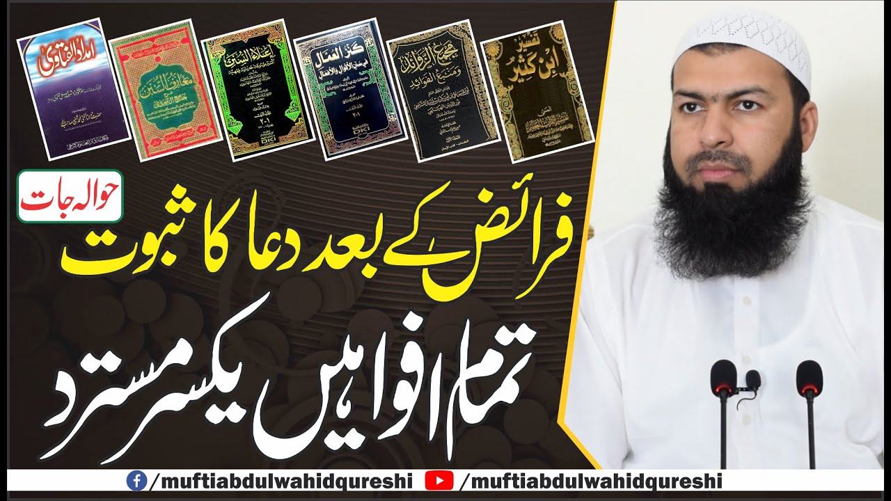 Faraiz Ky Bad Dua Ka Saboot | Mufti Abdul Wahid Qureshi | فرائض کے بعد دعا کا ثبوت