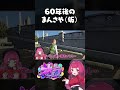 60年後のまんさや（仮）#ストグラ #gta5 #まんさや