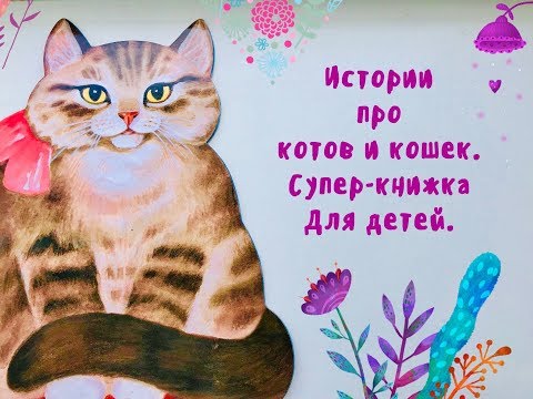 Привет, Кисули! Детская книжка с потешками. Привет, Кисули! Детская книжка с потешками.