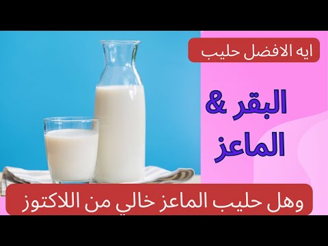 ايه الافضل حليب البقر ام حليب الماعز وهل حليب الماعز اقل بسكر اللاكتوز