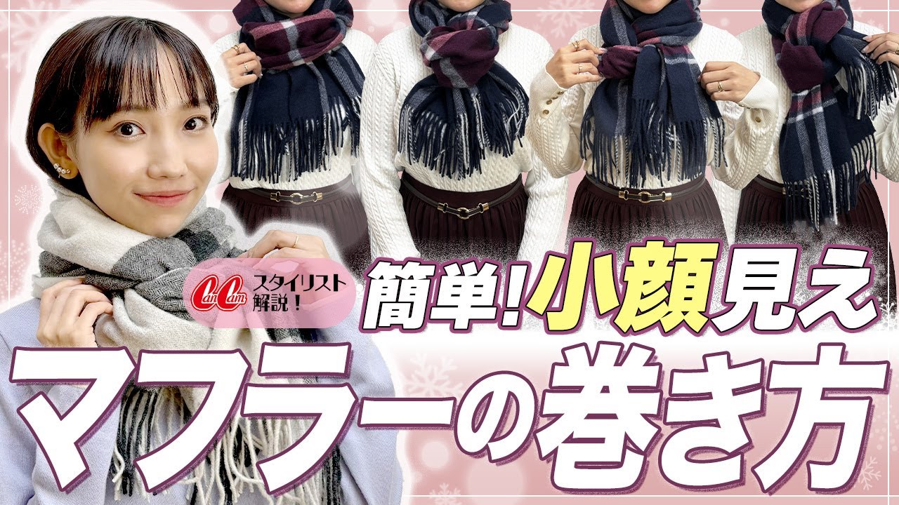 【小顔効果！】おしゃれ可愛いマフラーの巻き方をCanCamスタイリストが伝授 #おしゃれビジネスウェア研究所 #54