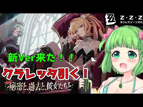 【ゼンゼロ】アプデ来た！！新役職「鋭御」のツンデレ＝クラレッタ引くよ！！