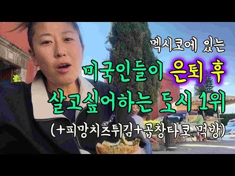 멕시코여행) 미국인들이 은퇴 후 살고싶어 하는 도시 1위에 다녀와봄