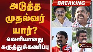 TN Election 2026 | Exit Poll | அடுத்த முதல்வர் யார்? வெளியானது கருத்துக்கணிப்பு! | DMK | ADMK | TVK