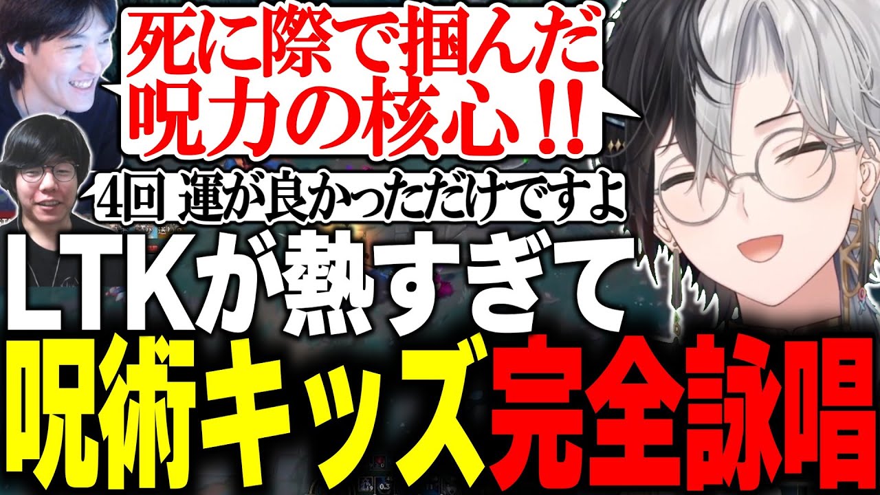 LTK観戦中に盛り上がり過ぎて完全詠唱をしてしまう呪術キッズチームｗｗ【lol/切り抜き】【SHAKA/神楽めあ/千燈ゆうひ/Zerost/ゆきお】#かみとめクリップ
