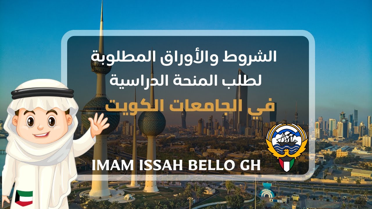 الشروط والاوراق المطلوبة لطلب المنحة الدراسية في الجامعات الكويتية.| منحة جامعة الكويت |.[ 2023 ]