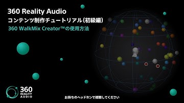 360 WalkMix Creator™の使用方法【ソニー公式】