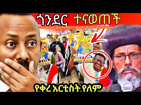 ከመሸ ጎንደር ላይ የተከሰተው ክስተት Shegertube Gondar Orthodox Tewahedo