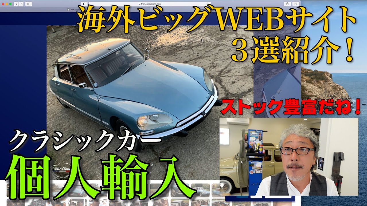 個人輸入】良質なクラシックカーの探し方・買い方・輸入の仕方をご紹介