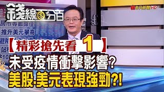 精彩搶先看1【錢線百分百】20200220《美股.美股創新高 全因疫情推升避險需求》│非凡財經新聞│