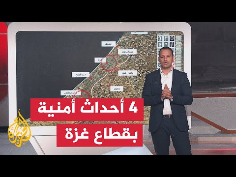 عبر الخريطة التفاعلية.. ما أبرز التطورات الميدانية جراء الأحداث الأمنية في قطاع غزة؟