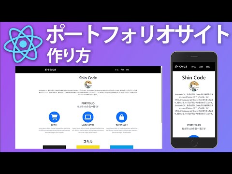 Reactを使ったポートフォリオサイトの作り方【Bootstrap5を使用】