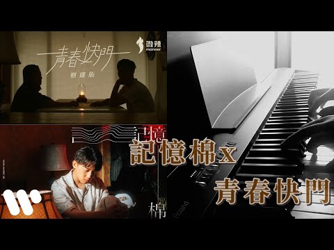 【香港鋼琴 cover 】￼記憶棉x青春快門￼