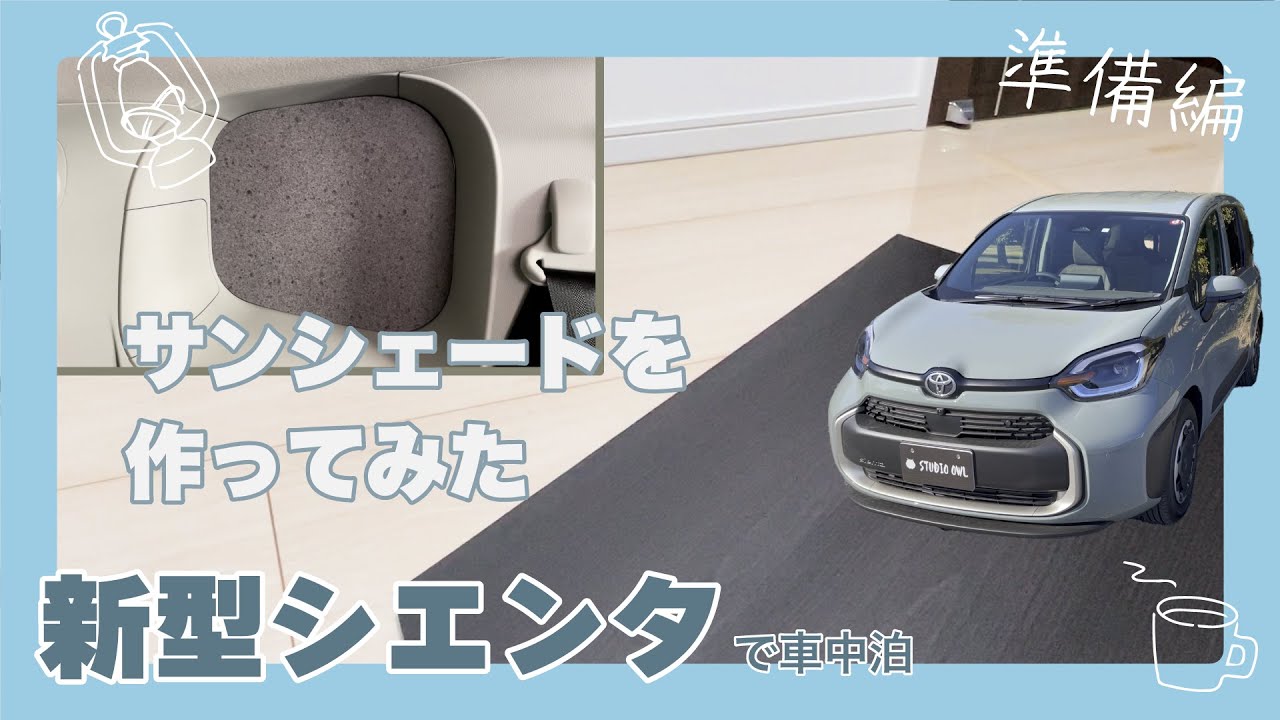 シエンタで車中泊に向けて、サンシェードを自作してみました