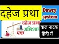   ll dowry system script in hindi ll   