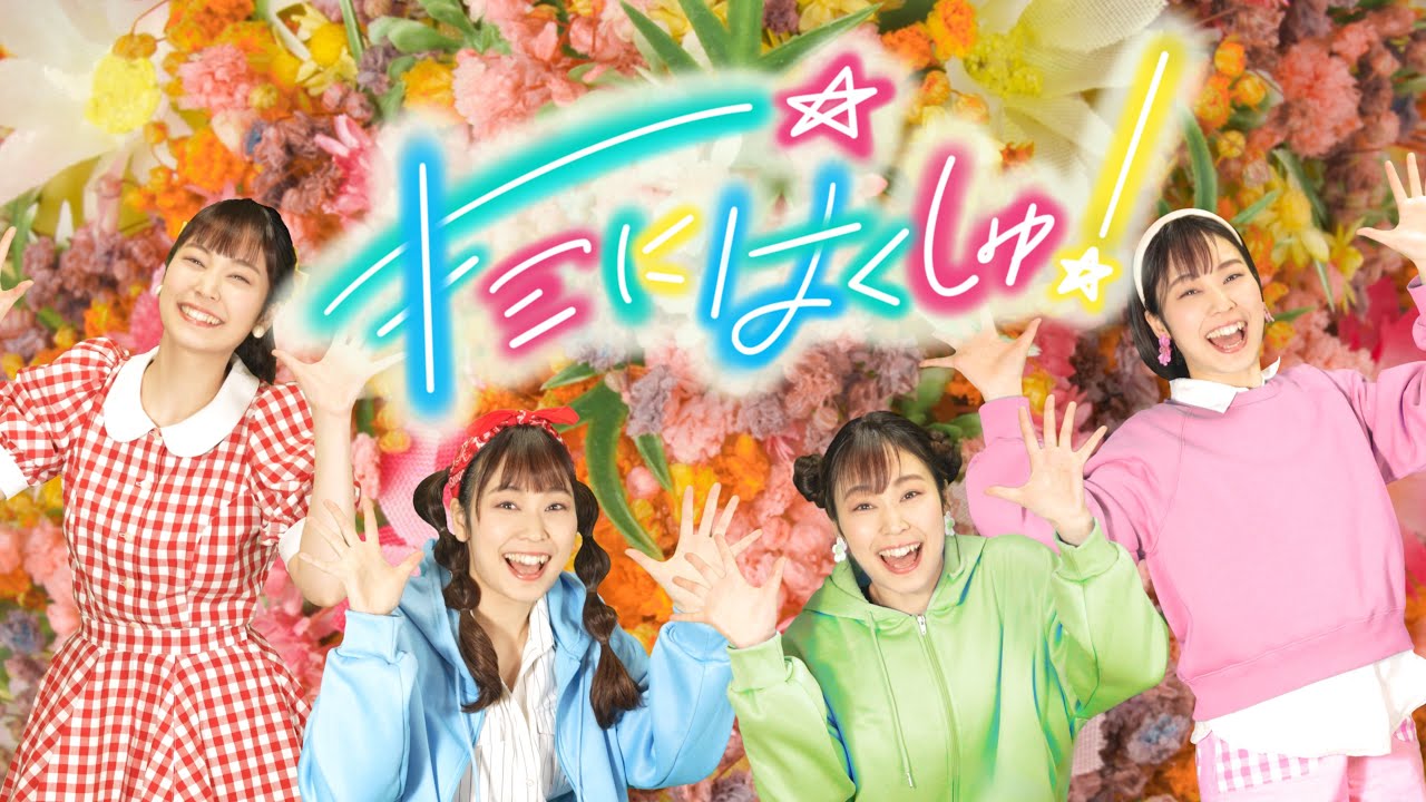 キミにはくしゅ！　◆実写ダンス　おかあさんといっしょ　2023年2月　月歌／Eテレ　NHK