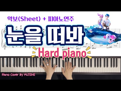 재희, 유하 "눈을 떠봐" 피아노 악보와 연주 [사랑의 하츄핑 : 고래보석의 비밀 OST]
